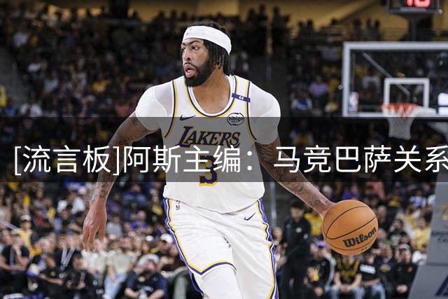 [流言板]阿斯主编：马竞巴萨关系短期内无修复可能，小蜘蛛确实错了